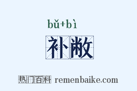 补敝是什么意思的图片